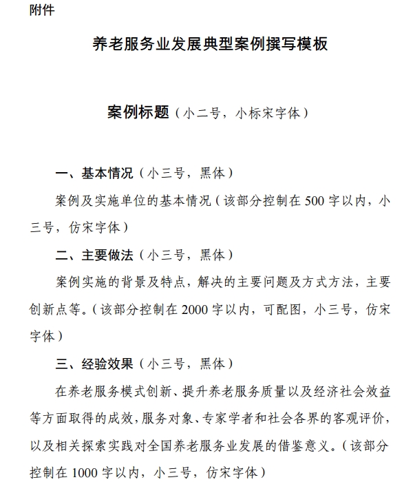关于请报送养老服务业发展典型案例的通知发布